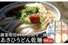 うどん あさひうどん乾麺 54人前   香川 さぬきの老舗 製麺所