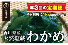 【定期便/年3回】厳選！香川県産天然湯通し塩蔵わかめ（200g×5袋）1kg