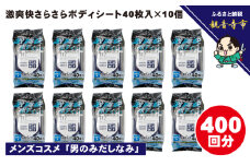 激爽快さらさらボディシート40枚入×10個セット【メンズコスメ】