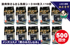 激爽快さらさら洗顔シート50枚入×10個セット【メンズコスメ】
