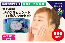 メイク落としコットンシート50枚入×10個セット