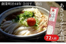【72人前・6kg】あさひうどん太口（乾麺250g×24袋）
