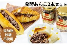 添加物・砂糖一切不使用　発酵あんこセット