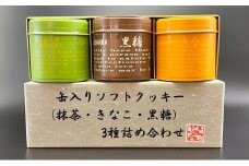缶入りソフトクッキー（抹茶・きなこ・黒糖）3種詰め合わせ