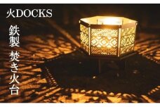 火DOCKS 鉄製 焚き火台