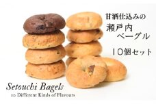 甘酒仕込みの瀬戸内ベーグル（10個セット）