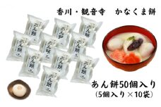 あん餅　50個入り【もち 雑煮 お正月】