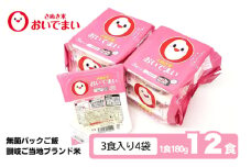 おいでまい　無菌パックご飯（讃岐ご当地ブランド米）180g×12個セット 小分けパックライス 非常食 備蓄 保存食 個包装 お手軽 常温保存可能 香川県おいで米