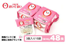 おいでまい　無菌パックご飯（讃岐ご当地ブランド米）180g×48個セット 小分けパックライス 非常食 備蓄 保存食 個包装 お手軽 常温保存可能 香川県おいで米