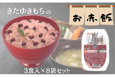 赤飯好きも納得のおいしさ！きたゆきもちのお赤飯（160g）3食×8パック