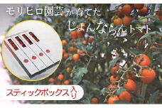 モリヒロ園芸が育てたじょんならんトマト（スティックボックス入り）