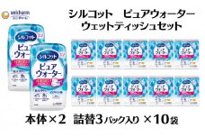 シルコット ピュアウォーター ウェットティッシュ セット(本体2＋詰替3P×10袋) 純水99％ 手口拭き 口周り 肌にやさしい 厚手 やわらかシート 拭き取り 手拭き 