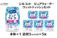 シルコット ピュアウォーター ウェットティッシュセット(本体1＋詰替3P×5袋) 純水99％ 手口拭き 口周り 肌にやさしい 厚手 やわらかシート 拭き取り 手拭き 