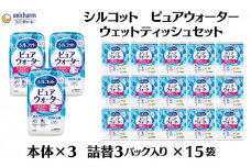 シルコット ピュアウォーター ウェットティッシュセット(本体3＋詰替3P×15袋) 純水99％ 手口拭き 口周り 肌にやさしい 厚手 やわらかシート 拭き取り 手拭き 