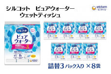シルコット ピュアウォーター ウェットティッシュ 詰替（58枚×3P）×8袋 日用品 純水99％ 手口拭き 口周り 肌にやさしい 厚手 やわらかシート 拭き取り 食べこぼし 手拭き 