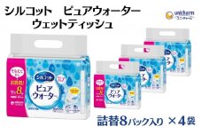 シルコット ピュアウォーター ウェットティッシュ詰替（58枚×8P）×4袋 日用品 純水99％ 手口拭き 口周り 肌にやさしい 厚手 やわらかシート 拭き取り 食べこぼし 手拭き 