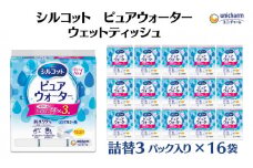 シルコットピュアウォーターウェットティッシュ 詰替（58枚×3P）×16袋 日用品 純水99％ 手口拭き 口周り 肌にやさしい 厚手 やわらかシート 拭き取り 食べこぼし 手拭き 