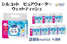 シルコット ピュアウォーター ウェットティッシュ詰替（58枚×8P）×8袋 日用品 純水99％ 手口拭き 口周り 肌にやさしい 厚手 やわらかシート 拭き取り 食べこぼし 手拭き 