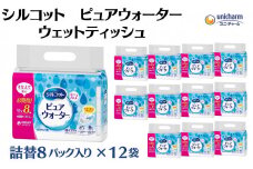 シルコット ピュアウォーター ウェットティッシュ詰替（58枚×8P）×12袋 日用品 純水99％ 手口拭き 口周り 肌にやさしい 厚手 やわらかシート 拭き取り 食べこぼし 手拭き 