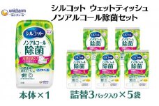 シルコット ウェットティッシュ ノンアルコール除菌セット(本体1＋詰替3P×5袋) 日用品 おもちゃ 拭き取り 手拭き 外出時 お出かけ時 食事前 緑茶カテキン配合 