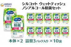 シルコット ウェットティッシュ ノンアルコール除菌セット(本体2＋詰替3P×10袋) 日用品 おもちゃ 拭き取り 手拭き 外出時 お出かけ時 食事前 緑茶カテキン配合 