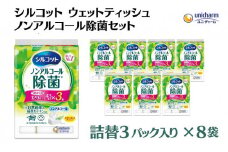シルコット ウェットティッシュ ノンアルコール 除菌詰替（43枚×3P）×8袋 日用品 おもちゃ 拭き取り 手拭き 外出時 お出かけ時 食事前 緑茶カテキン配合	