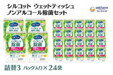 シルコット ウェットティッシュ ノンアルコール除菌詰替（43枚×3P）×24袋 日用品 おもちゃ 拭き取り 手拭き 外出時 お出かけ時 食事前 緑茶カテキン配合 