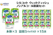 シルコット ウェットティッシュ ノンアルコール除菌セット(本体3＋詰替3P×15袋) 日用品 おもちゃ 拭き取り 手拭き 外出時 お出かけ時 食事前 緑茶カテキン配合 