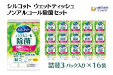 シルコット ウェットティッシュ ノンアルコール除菌詰替（43枚×3P）×16袋 日用品 おもちゃ 拭き取り 手拭き 外出時 お出かけ時 食事前 緑茶カテキン配合 
