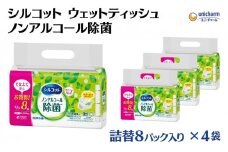 シルコット ウェットティッシュ ノンアルコール除菌詰替（43枚×8P）×4袋 日用品 おもちゃ 拭き取り 手拭き 外出時 お出かけ時 食事前 緑茶カテキン配合 