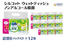 シルコット ウェットティッシュ ノンアルコール除菌詰替（43枚×8P）×12袋 日用品 おもちゃ 拭き取り 手拭き 外出時 お出かけ時 食事前 緑茶カテキン配合 