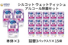 シルコット ウェットティッシュ アルコール除菌セット(本体3＋詰替3P×15袋) 手拭き 外出時 食事前 手肌にやさしい 保湿成分配合 厚手 やわらか しっかり除菌 