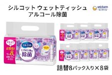 シルコット ウェットティッシュ アルコール除菌詰替（40枚×8P）×8袋 日用品 手拭き 外出時 お出かけ時 食事前 手肌にやさしい 保湿成分配合 厚手 やわらか しっかり除菌 