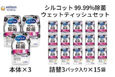 シルコット 99.99％除菌 ウェットティッシュセット(本体3＋詰替3P×15袋) 日用品 手拭き 外出時 お出かけ時 食事前 