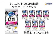 シルコット 99.99％除菌 ウェットティッシュ詰替（40枚×3P）×8袋 日用品 手拭き 外出時 お出かけ時 食事前 
