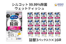 シルコット 99.99％除菌 ウェットティッシュ詰替（40枚×3P）×16袋 日用品 手拭き 外出時 お出かけ時 食事前 