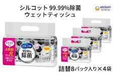 シルコット 99.99％除菌 ウェットティッシュ詰替（40枚×8P）×4袋 日用品 手拭き 外出時 お出かけ時 食事前 