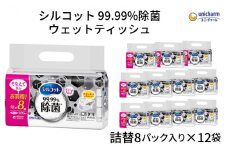 シルコット 99.99％除菌 ウェットティッシュ詰替（40枚×8P）×12袋 日用品 手拭き 外出時 お出かけ時 食事前 