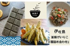 伊吹島釜揚げいりこ3種詰め合せ