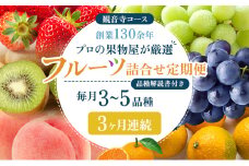 旬を見極めた、厳選フルーツ詰合せ定期便【観音寺コース】3ヶ月連続