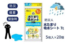 防災人 水たまり吸水シート 7L 5枚入×20個