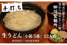 手打ち生うどん「小箱 5番」12人前 かけ出汁・つけ出汁付き