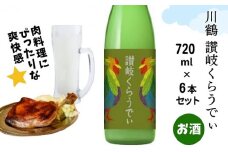 川鶴 讃岐くらうでぃ 720ml 6本セット
