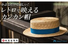【丸高製帽所】カンカン帽 藤巻百貨店別注（ブルー） ファッション小物 帽子