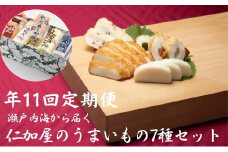 11回 定期便【香川県産魚入りお刺身蒲鉾】仁加屋かまぼこ詰合せ 