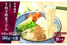 さぬきうどん 名物純生うどん つるっと細麺タイプ（つゆ付き）乳酸菌入り 300ｇ×6袋