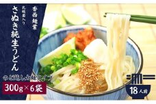 さぬきうどん 名物純生うどん  のどごし太麺タイプ（つゆ付き）乳酸菌入り 300ｇ×6袋