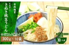 さぬきうどん 名物純生うどん  のどごし太麺タイプ（つゆ付き）乳酸菌入り 300ｇ×10袋
