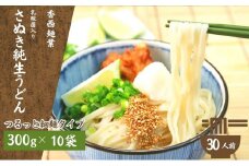 さぬきうどん 名物純生うどん つるっと細麺タイプ（つゆ付き）乳酸菌入り 300ｇ×10袋