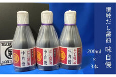 讃岐だし醤油「味自慢」200ml×3本